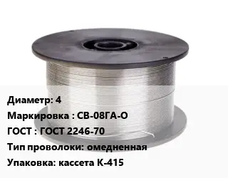 Проволока сварочная 4 СВ-08ГА-О ГОСТ: ГОСТ 2246-70 омедненная кассета К-415